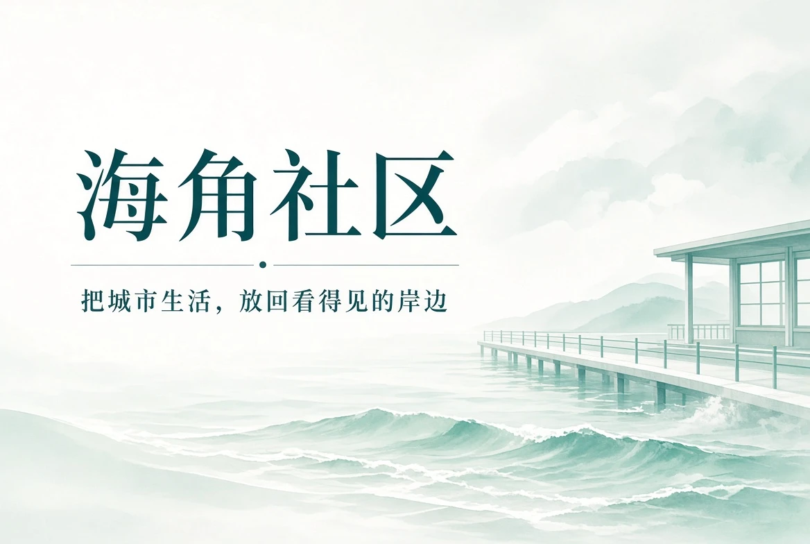 海角社区海色城市生活品牌封面